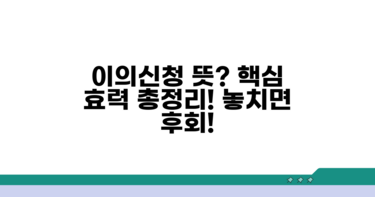 이의신청서 뜻과 효력 완전정리