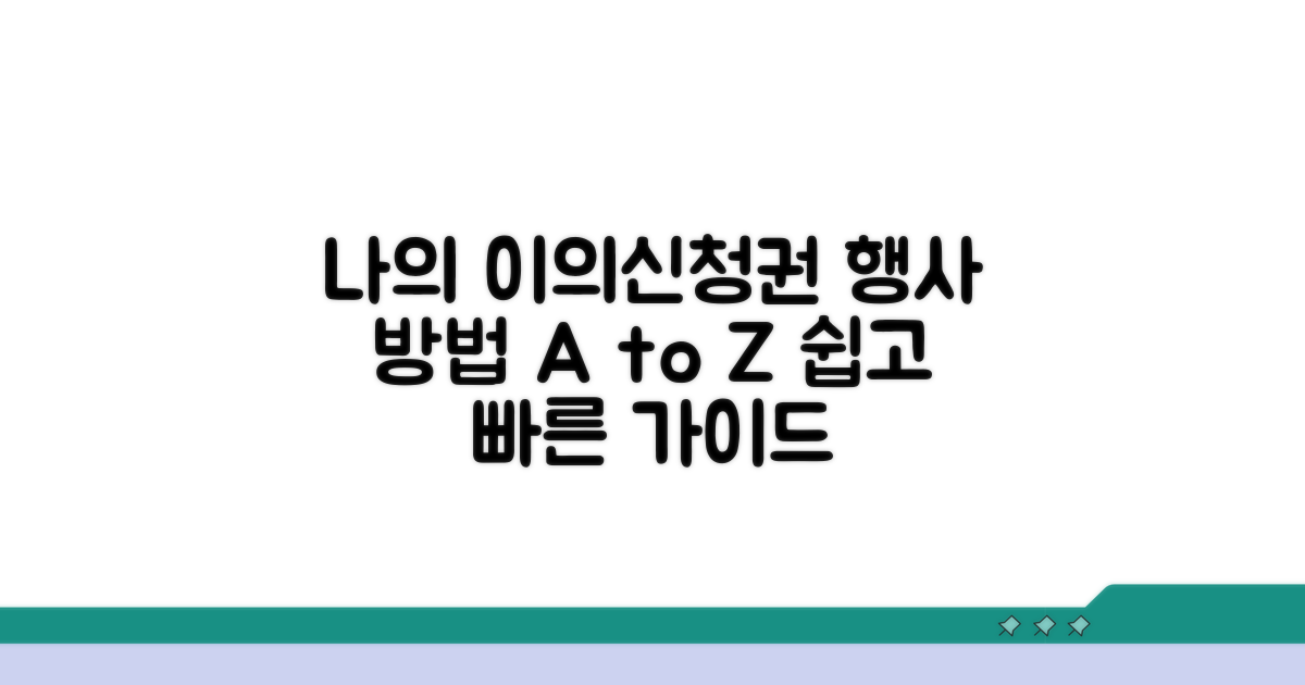 나의 이의신청권, 행사 방법 가이드