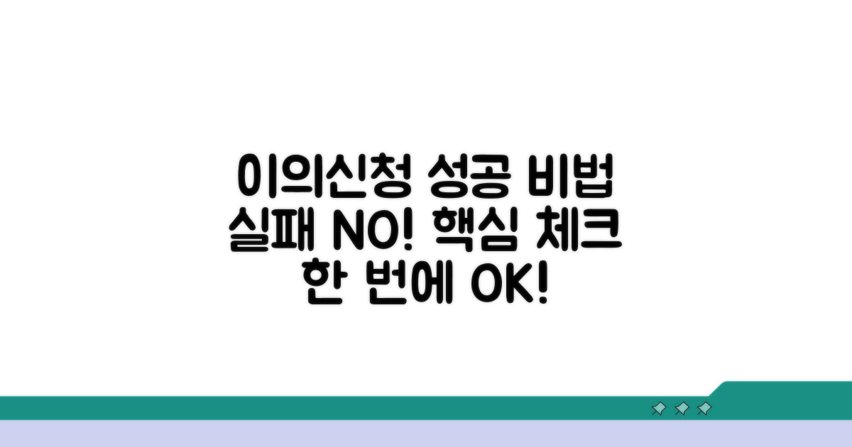 실패 줄이는 이의신청, 핵심 체크리스트