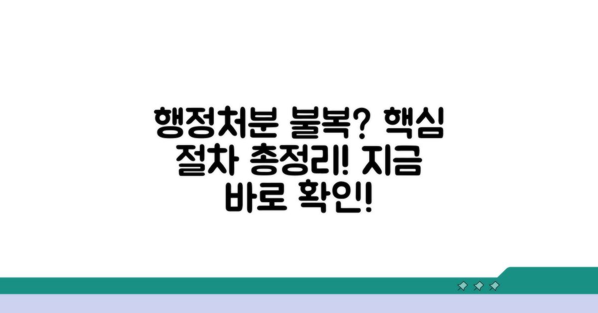 행정처분 불복, 절차 핵심 총정리