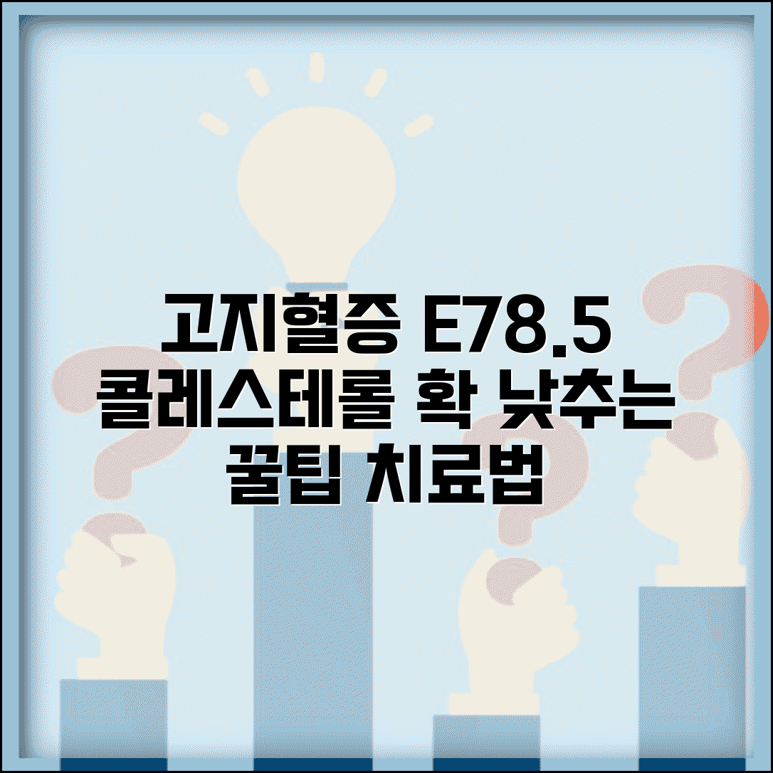 질병코드 E785 고지혈증 관리 필수 정보 | 콜레스테롤 낮추는 생활습관과 치료