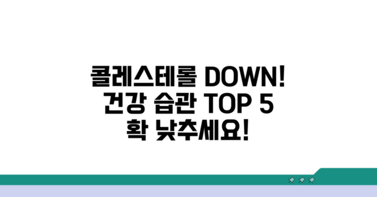 콜레스테롤 낮추는 생활 습관 가이드
