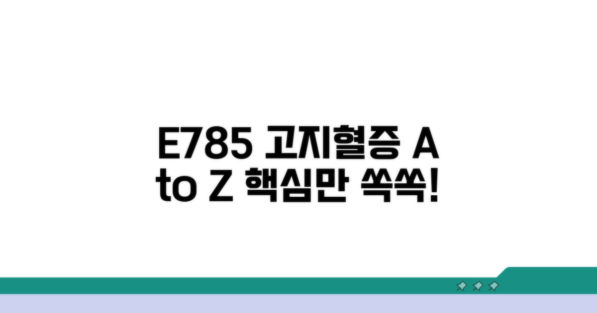 E785 고지혈증, 핵심 정보 완전정리