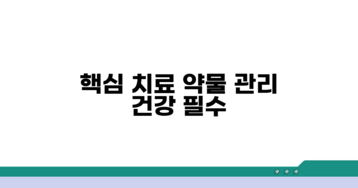 적절한 치료와 약물 관리의 중요성