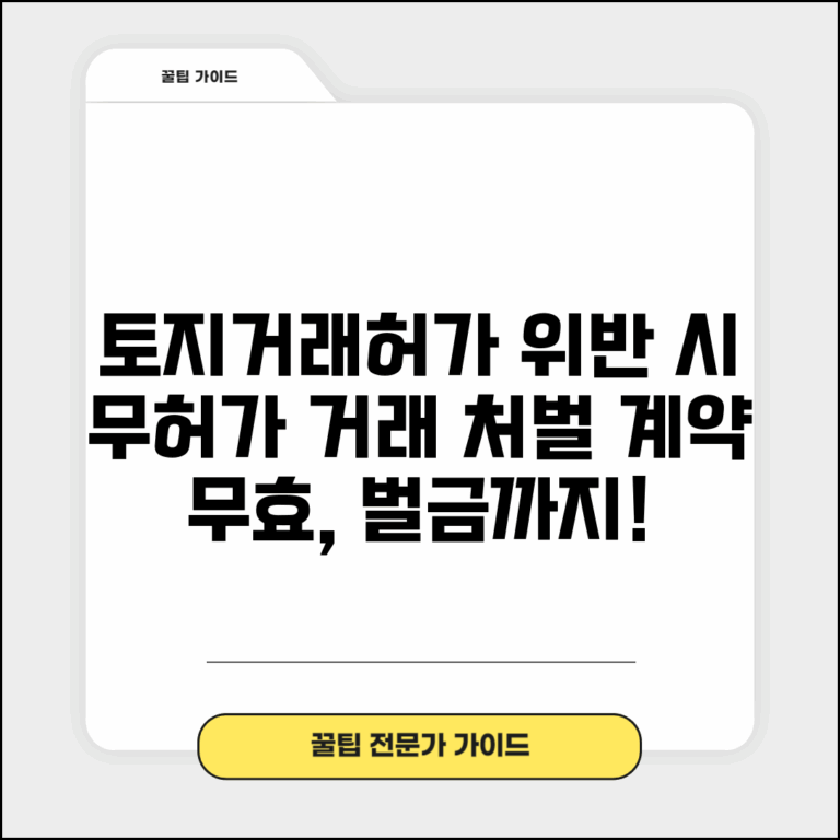 토지허가거래 위반시 처벌 | 무허가 거래 처벌 | 거래허가법 위반 벌금 | 계약 무효 효과