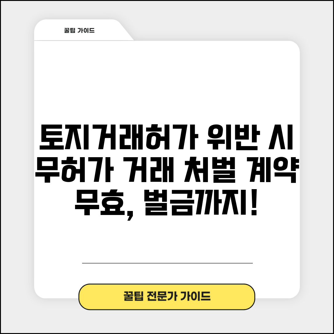 토지허가거래 위반시 처벌 | 무허가 거래 처벌 | 거래허가법 위반 벌금 | 계약 무효 효과