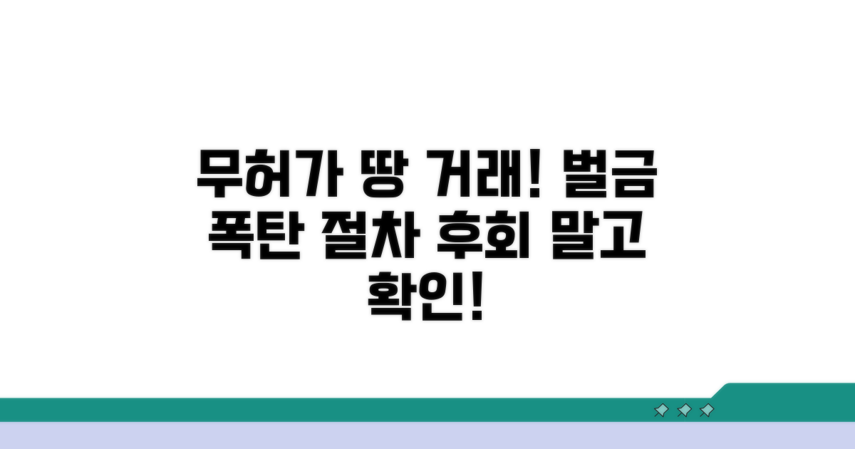 무허가 토지 거래 시 벌금과 절차