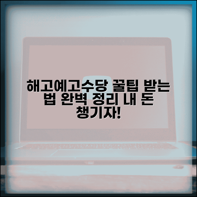 해고예고수당 받는법 실무 팁 | 해고예고수당 확실히 받는 방법