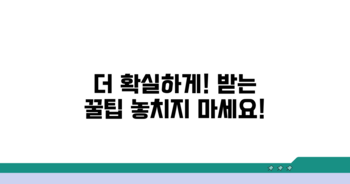 더 확실하게 받는 꿀팁