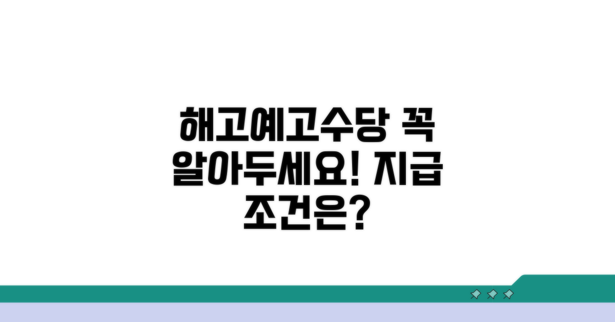 해고예고수당 개념과 지급 조건