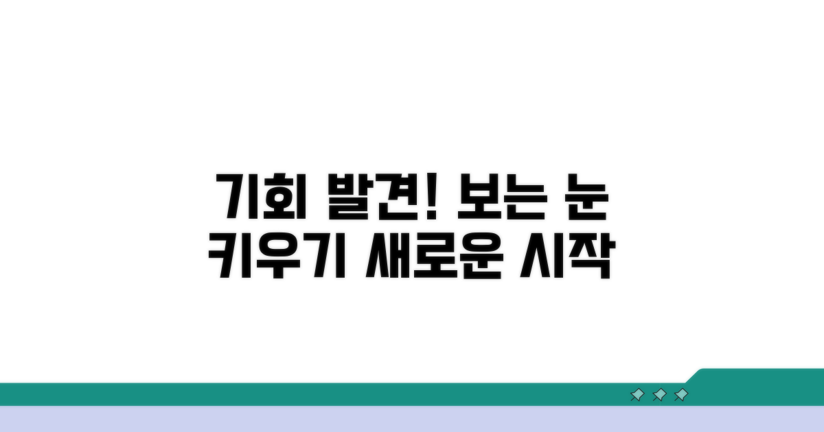새로운 기회, 알아보는 눈