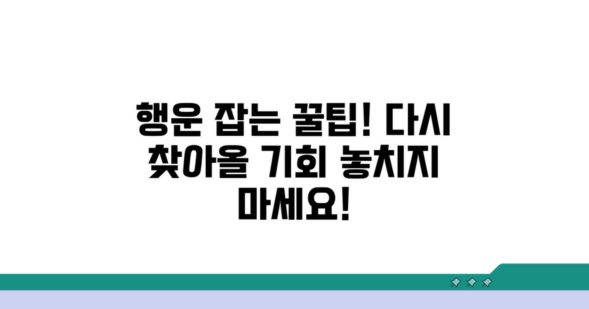 다시 찾아올 행운, 잡는 꿀팁