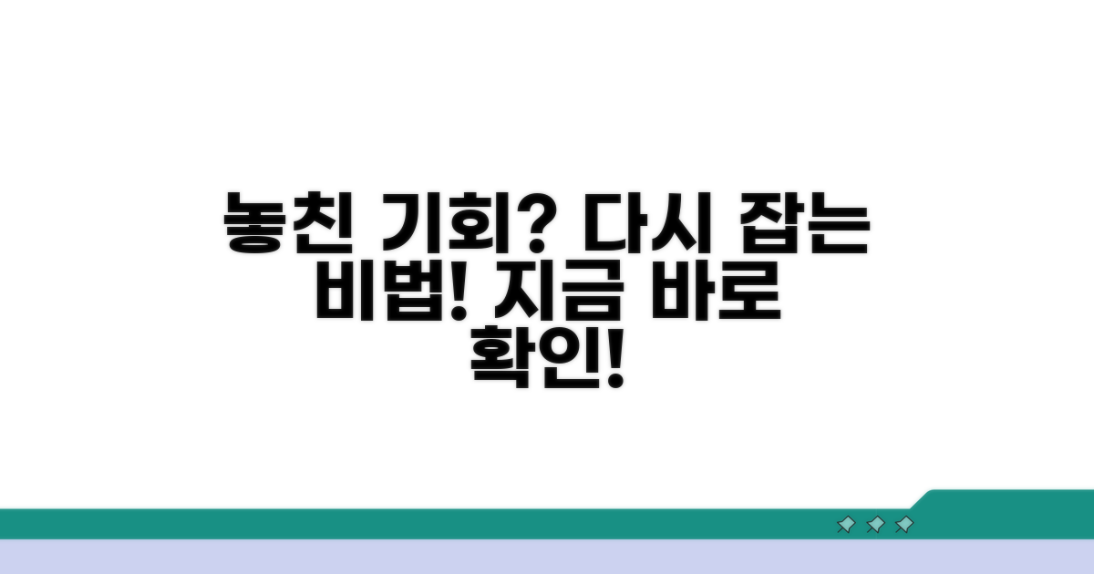 놓친 기회, 다시 잡는 법