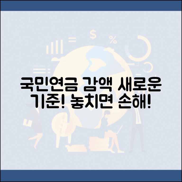 국민연금 감액제도 개정 내용 | 바뀐 기준과 적용 대상