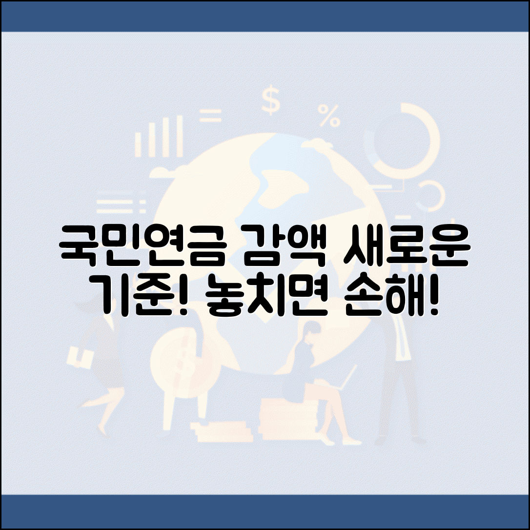 국민연금 감액제도 개정 내용 | 바뀐 기준과 적용 대상