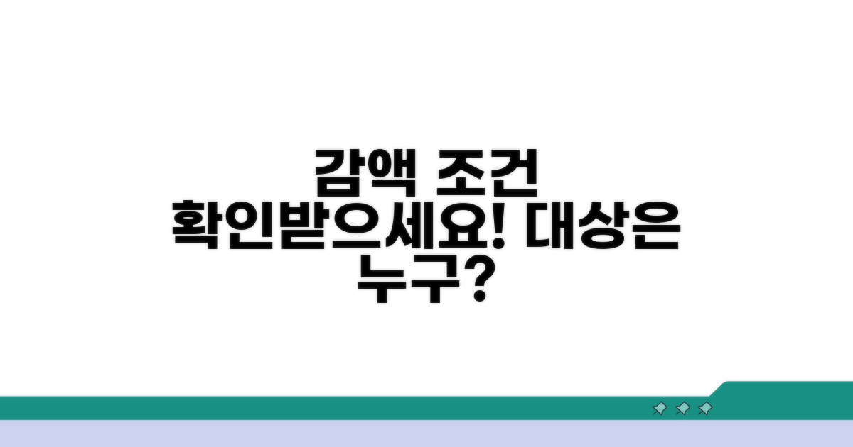 감액 조건 상세 분석 및 대상 확인