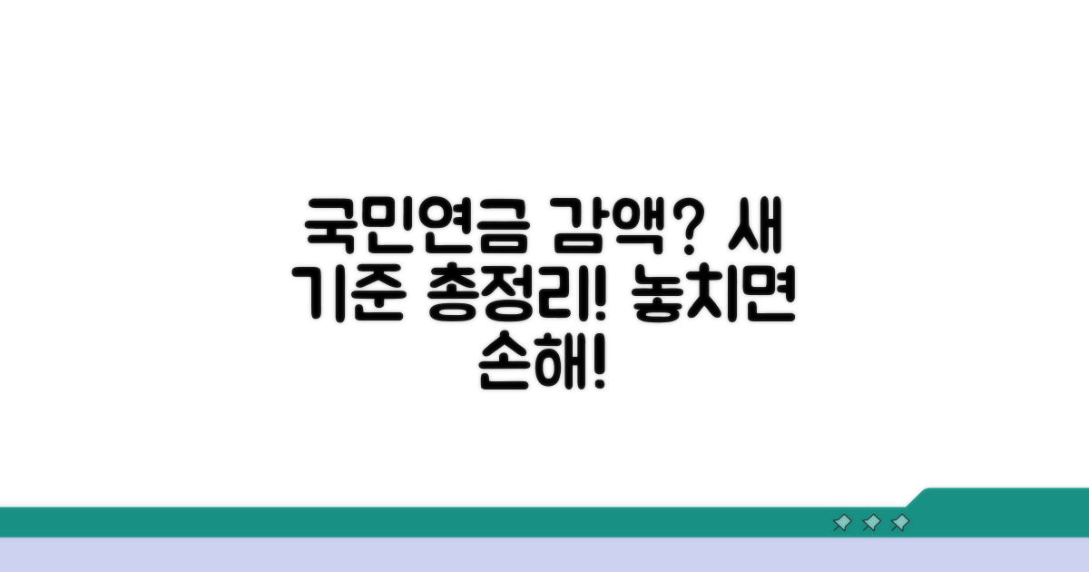 새로운 국민연금 감액 기준은?