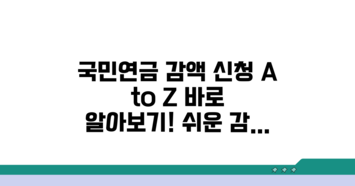 국민연금 감액 신청 절차 가이드