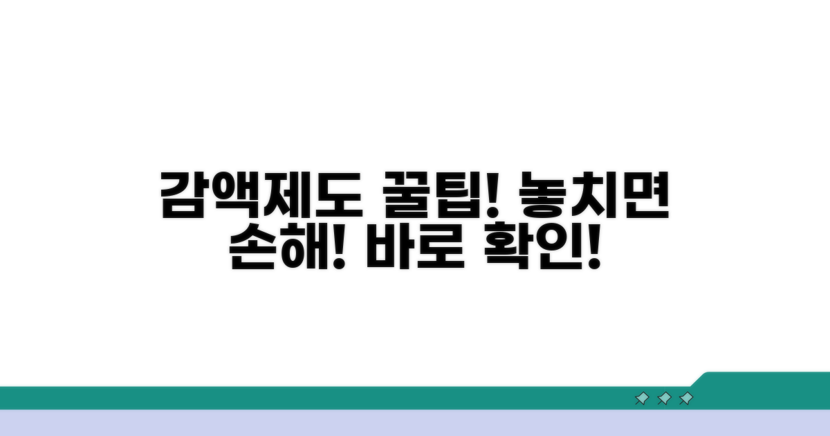 감액제도 활용 꿀팁과 팁
