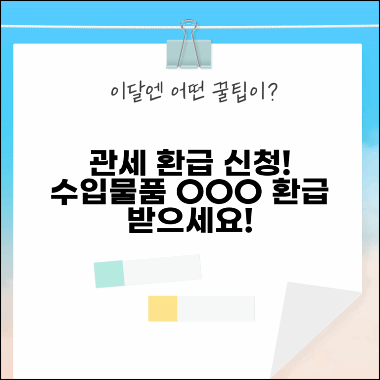 관세 환급 신청 방법 | 수입물품 관세 과다 납부시 관세청 환급 신청