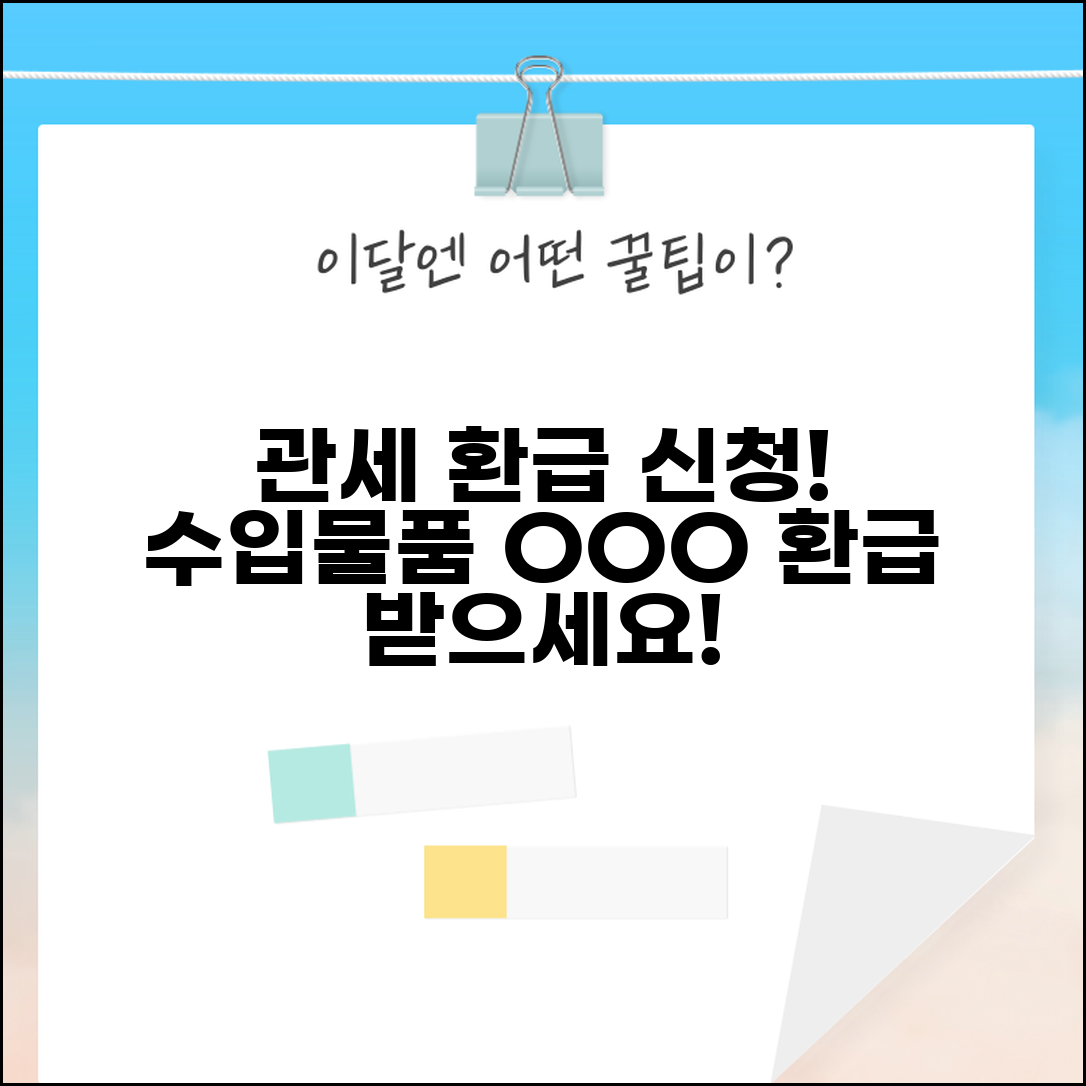관세 환급 신청 방법 | 수입물품 관세 과다 납부시 관세청 환급 신청