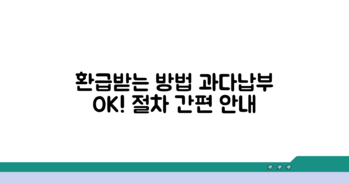 과다 납부 시 환급 절차 안내