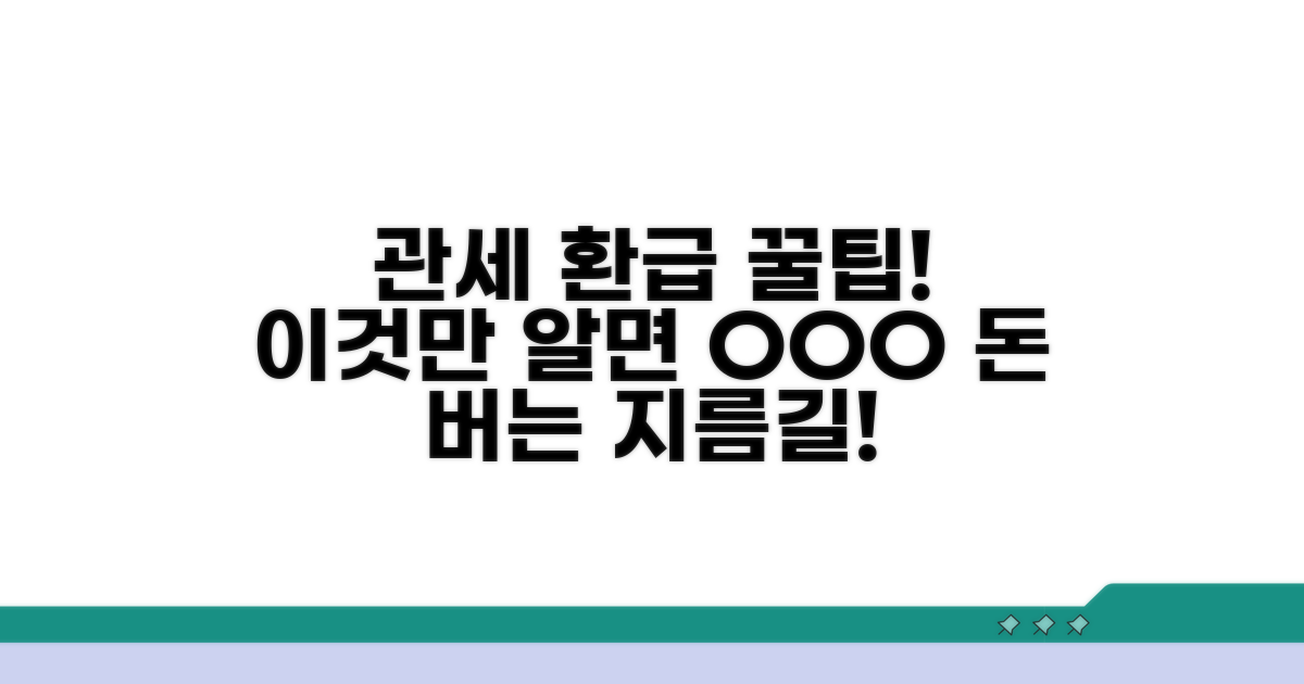 성공적인 관세 환급 노하우