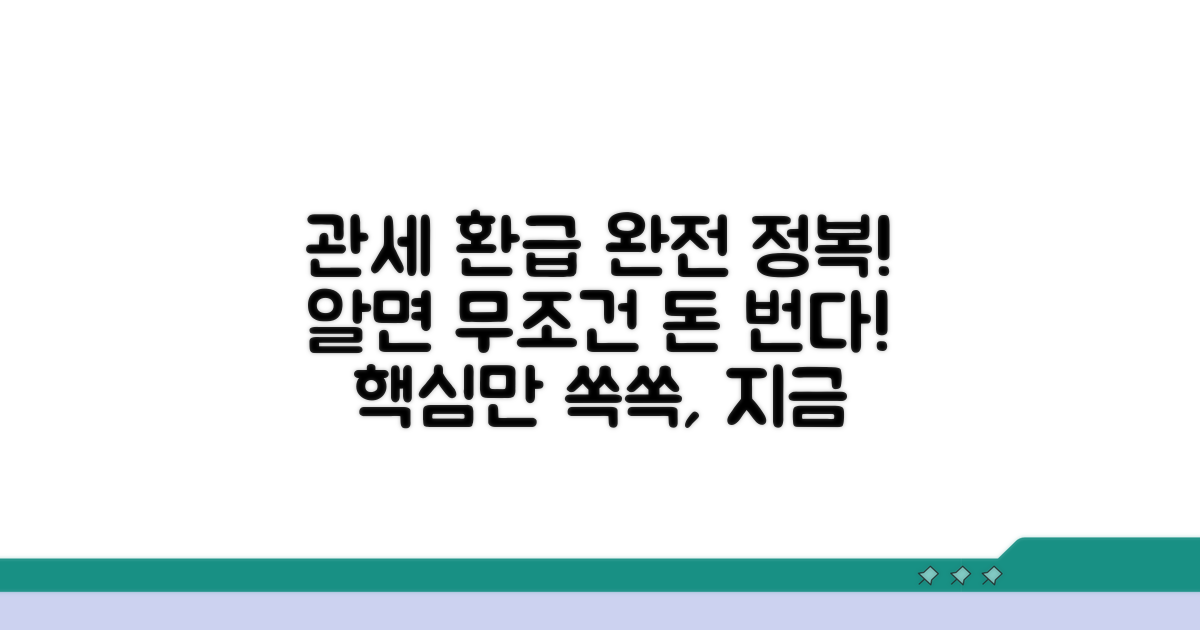 관세 환급, 이것만 알면 끝!