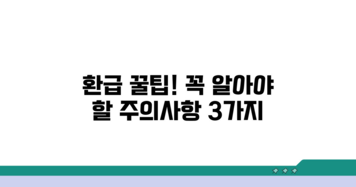 환급 신청 시 주의할 점은?
