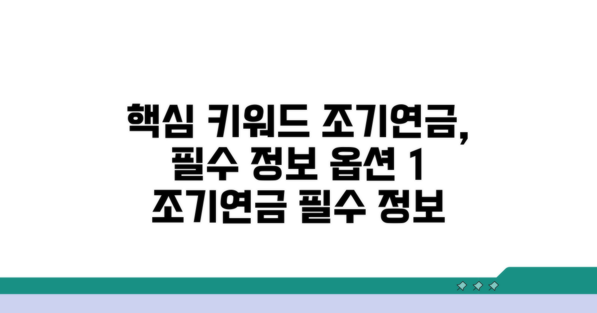 조기연금, 꼭 알아야 할 정보