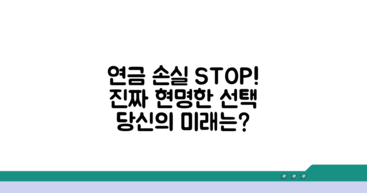 연금 손실 막는 현명한 선택