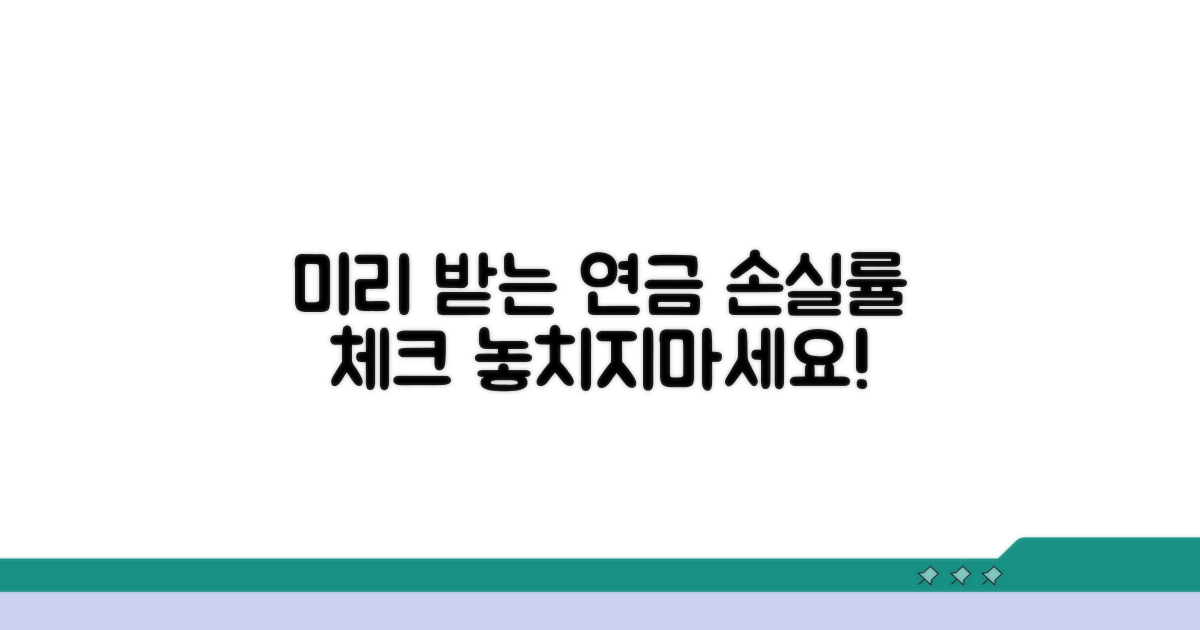 미리 받는 연금, 손실률 체크