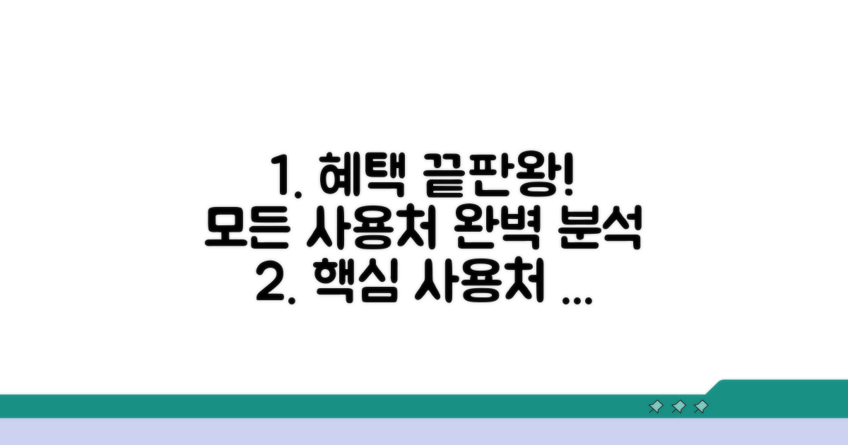 사용처와 혜택 집중 분석