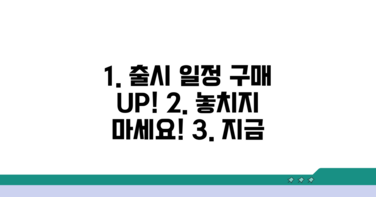 발매 시기 및 구매 일정 안내