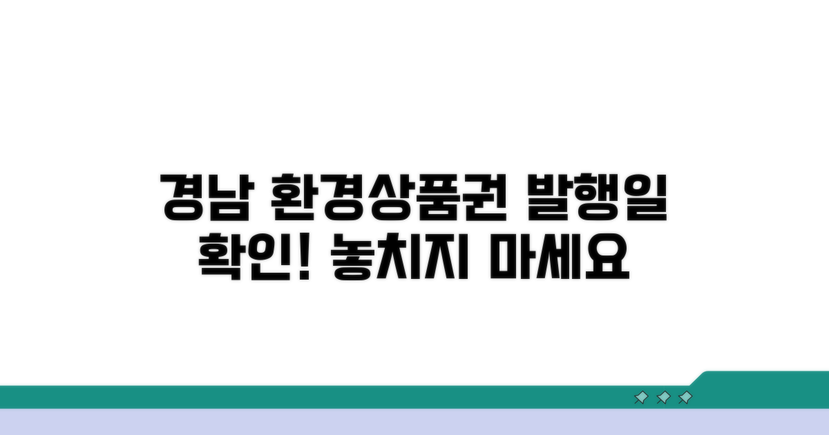 경남 환경상품권 발행일 확인