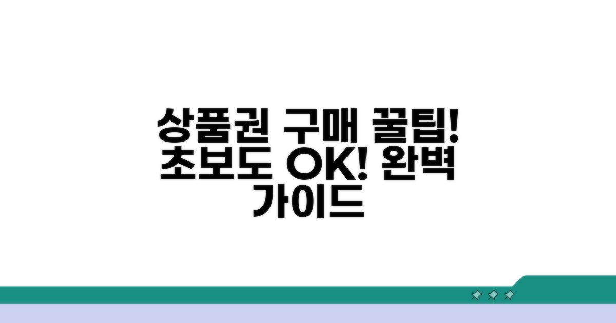 상품권 구매 방법 완전 정복
