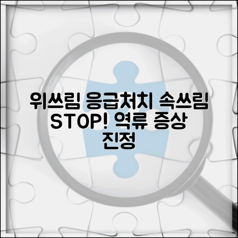 위가 쓰리고 아플때 즉시 완화 | 위산 역류 속쓰림 증상 진정시키는 응급처치와 자세