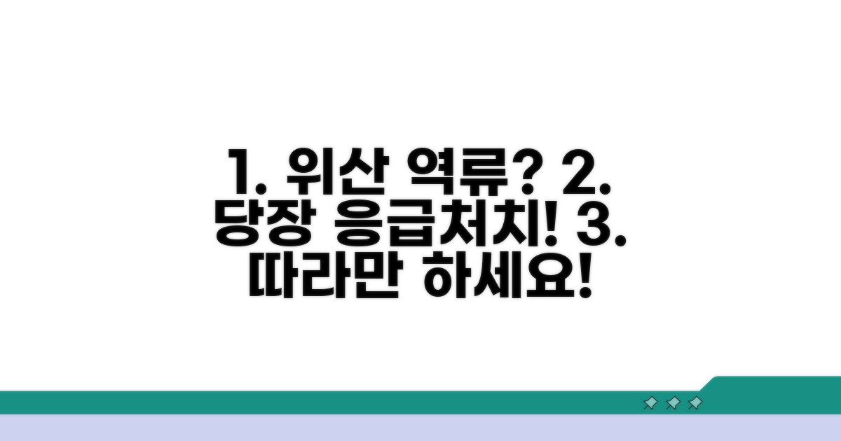 위산 역류 증상 응급처치