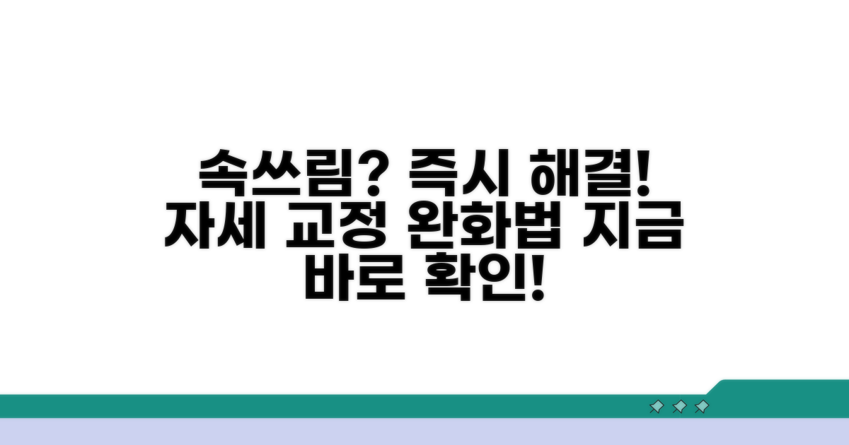 속쓰림 즉시 완화법과 자세