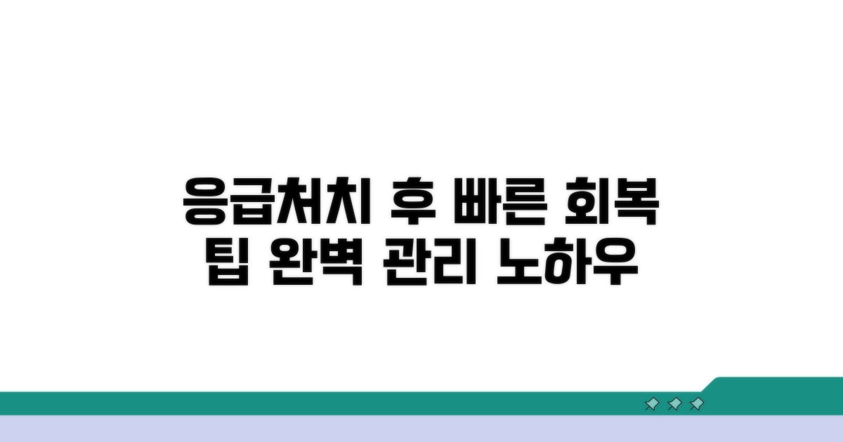 응급처치 후 관리 팁