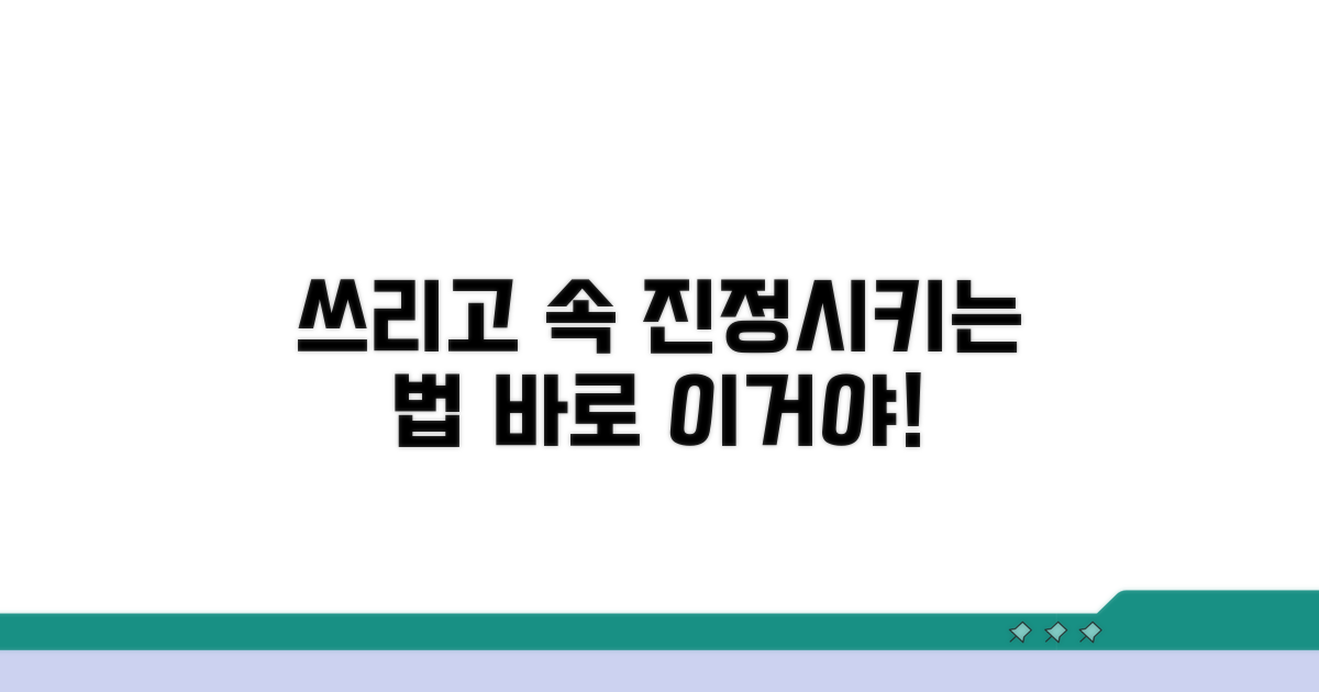 쓰리고 아픈 속 진정시키기