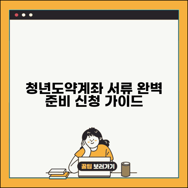 청년도약계좌 신청 서류 준비 | 필요한 서류와 준비물