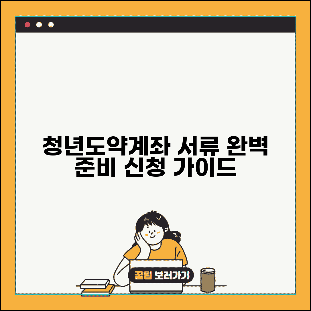 청년도약계좌 신청 서류 준비 | 필요한 서류와 준비물