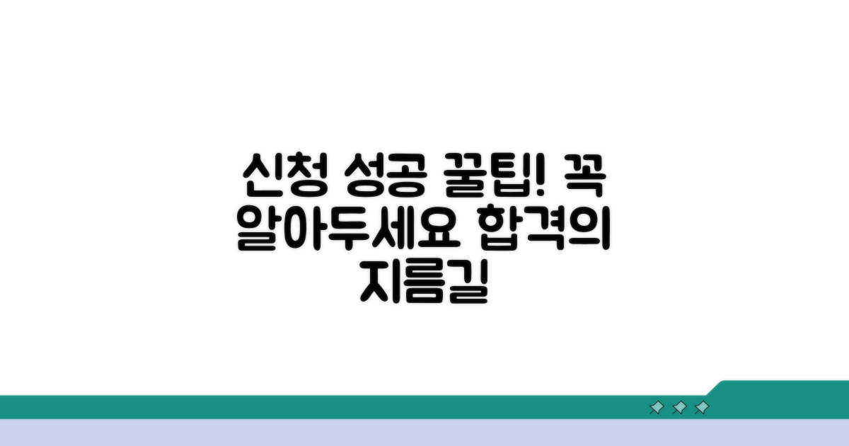 성공적인 신청을 위한 꿀팁