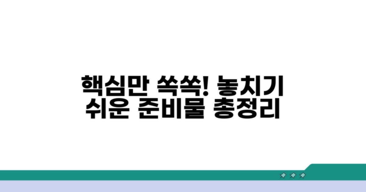 놓치기 쉬운 준비물 총정리