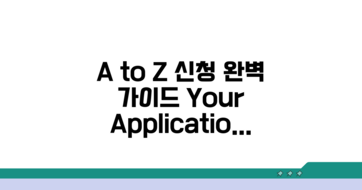 신청 절차 A to Z 안내