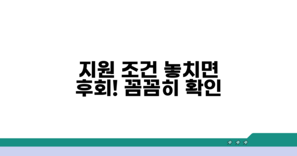 지원 조건 꼼꼼히 확인하기