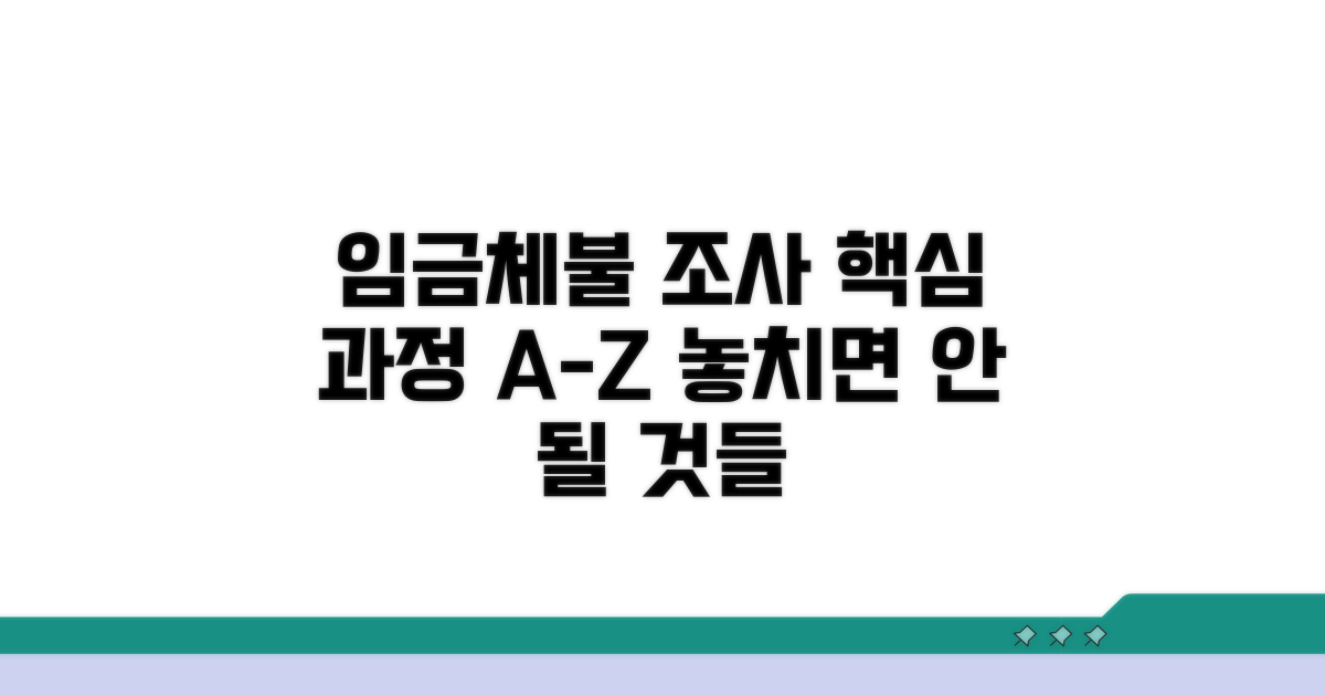 임금체불 현장 조사 과정 상세 안내