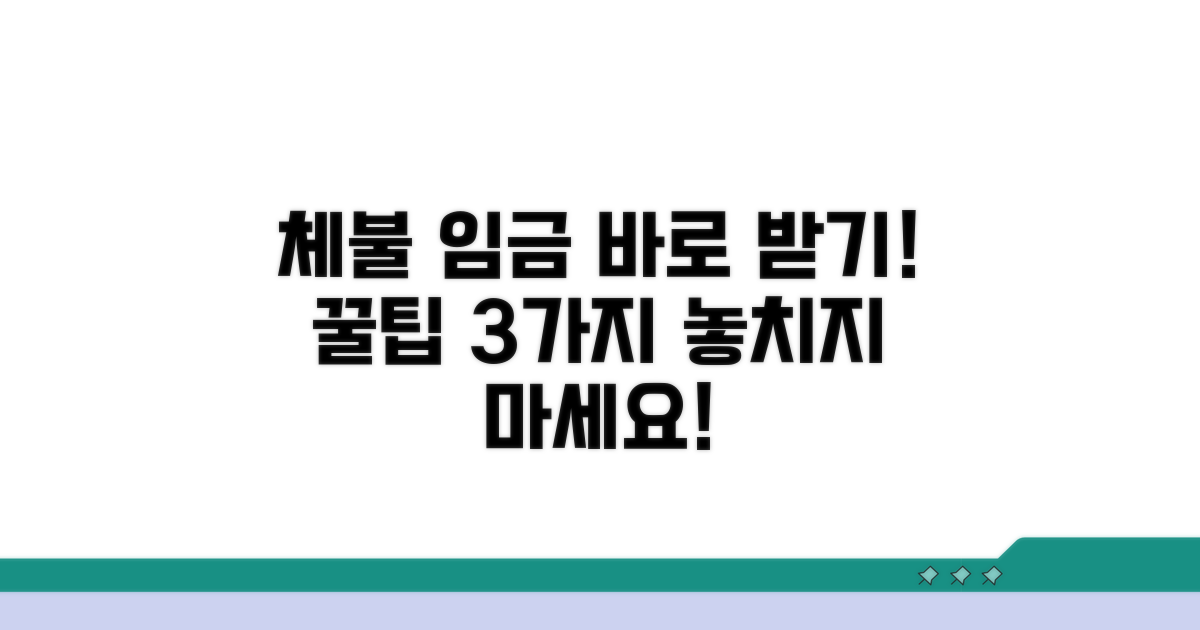 체불 임금 지급받는 실전 팁
