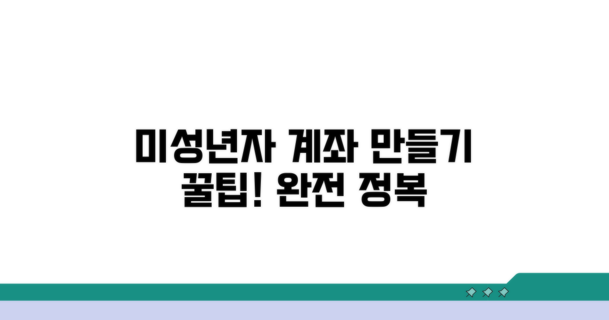 미성년자 계좌 만들기 완전 정복